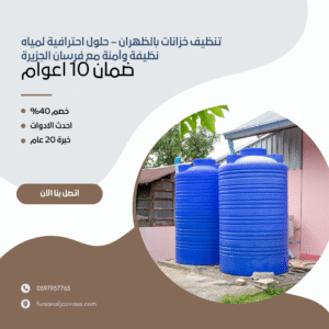 تنظيف خزانات بالظهران – حلول احترافية لمياه نظيفة وآمنة مع فرسان الجزيرة