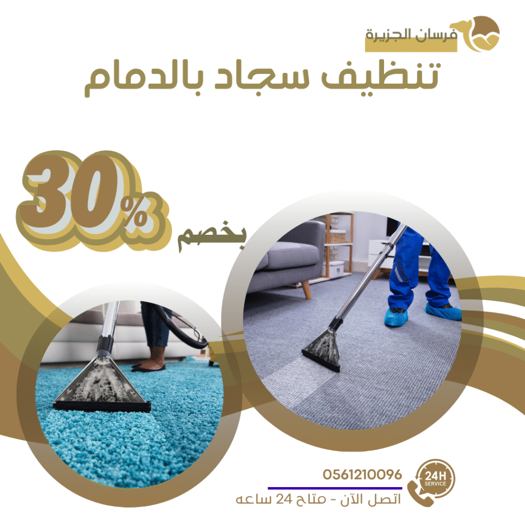 تنظيف سجاد بالدمام 0597957765 اتصل الان بخصم 30%