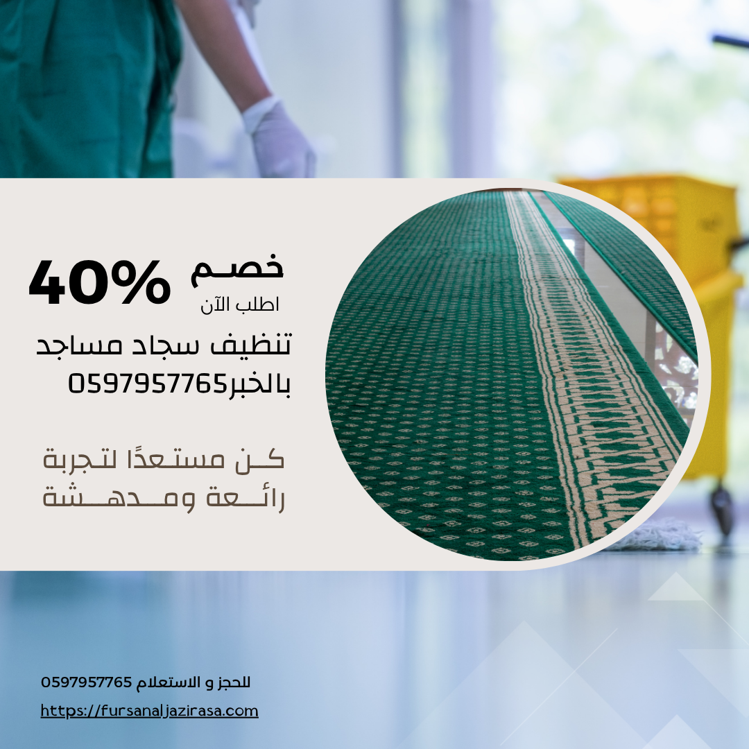 تنظيف سجاد مساجد بالخبر0597957765 اتصل الان بخصم 30%
