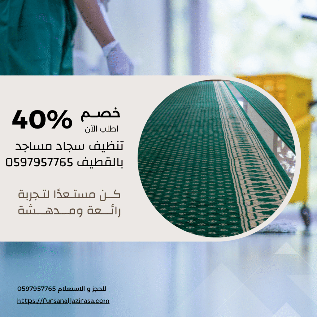 تنظيف سجاد مساجد بالقطيف 0597957765 اتصل الان بخصم 30%