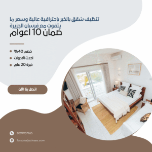 تنظيف شقق بالخبر باحترافية عالية وسعر ما يتفوت مع فرسان الجزيرة