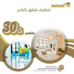 تنظيف شقق بالخبر