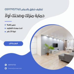 تنظيف شقق بالدمام 0597957765