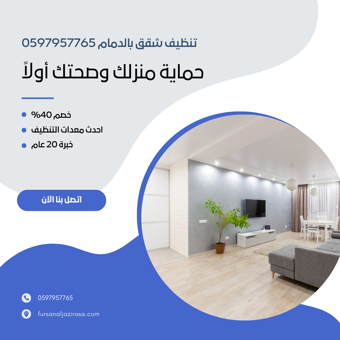 تنظيف شقق بالدمام 0597957765