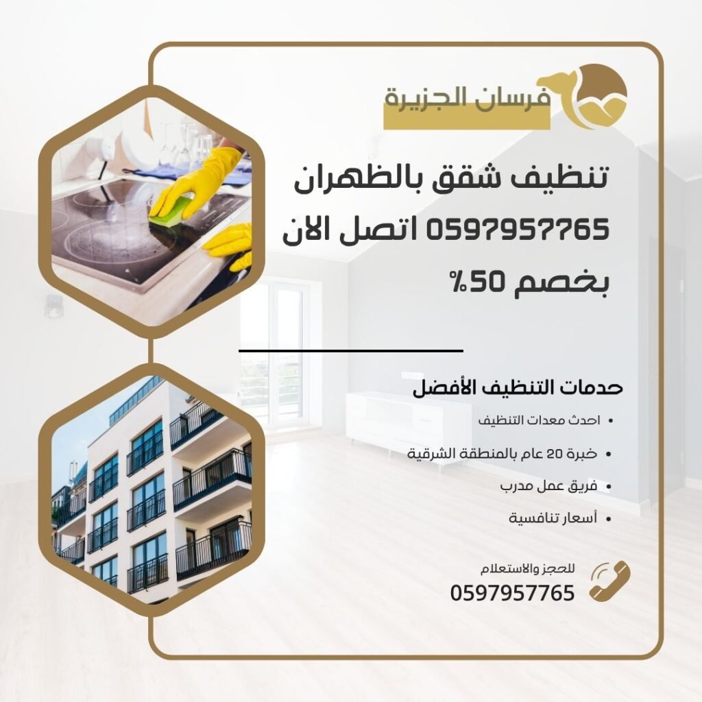 تنظيف شقق بالظهران 0597957765 اتصل الان بخصم 50%