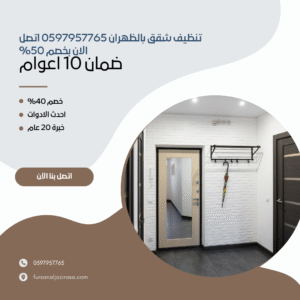 تنظيف شقق بالظهران 0597957765 اتصل الان بخصم 50%