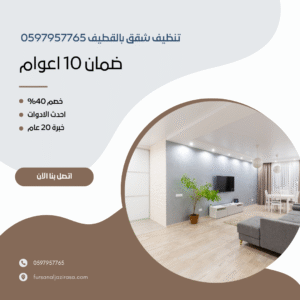 تنظيف شقق بالقطيف 0597957765