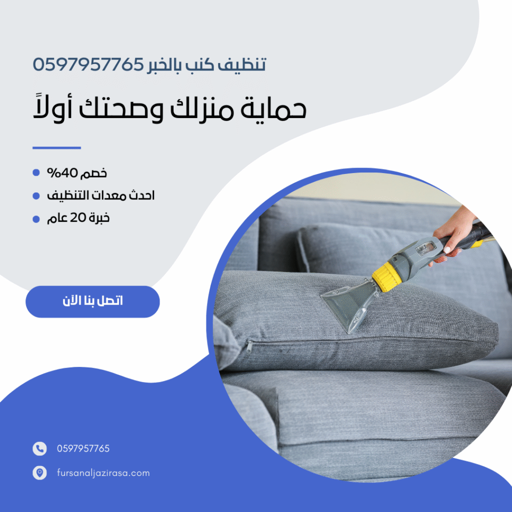تنظيف كنب بالخبر 0597957765
