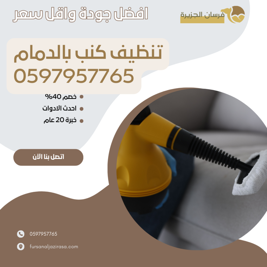 تنظيف كنب بالدمام 0597957765