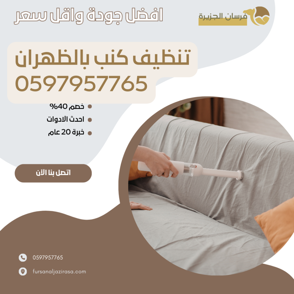 تنظيف كنب بالظهران 0597957765