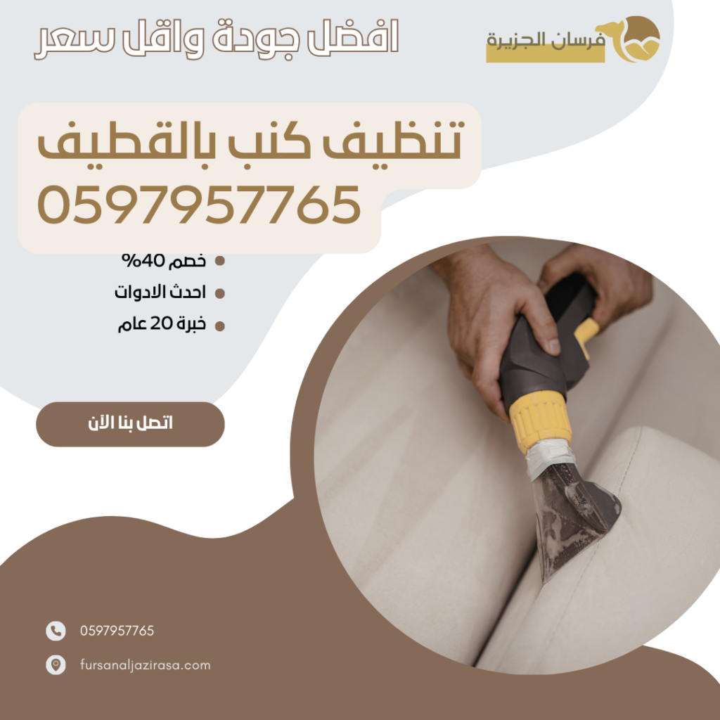 تنظيف كنب بالقطيف 0597957765