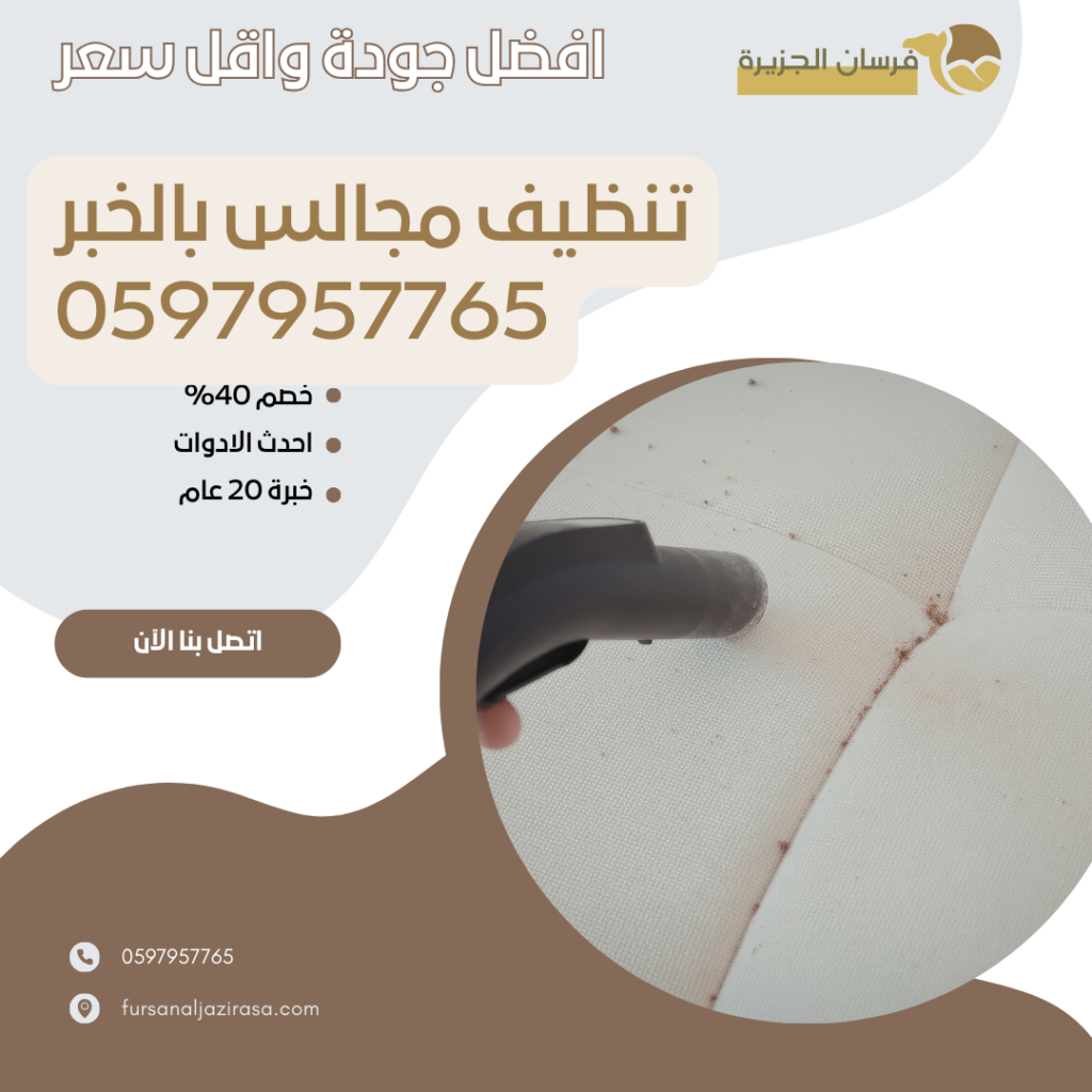 تنظيف مجالس بالخبر 0597957765