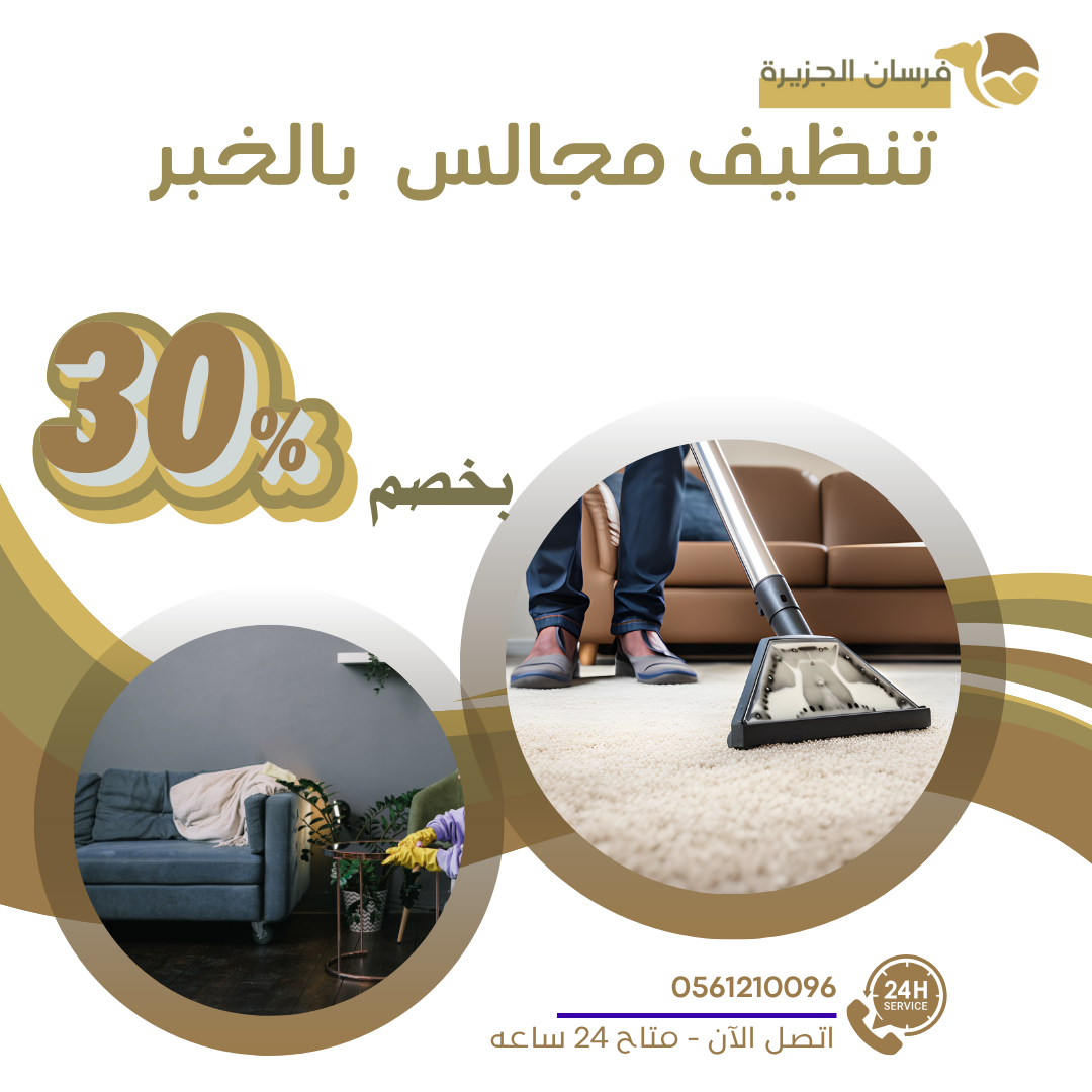 تنظيف مجالس بالخبر 0597957765 اتصل الان بخصم 30%