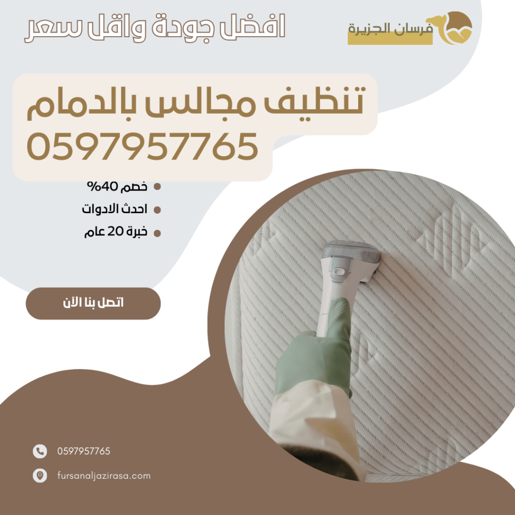 تنظيف مجالس بالدمام 0597957765
