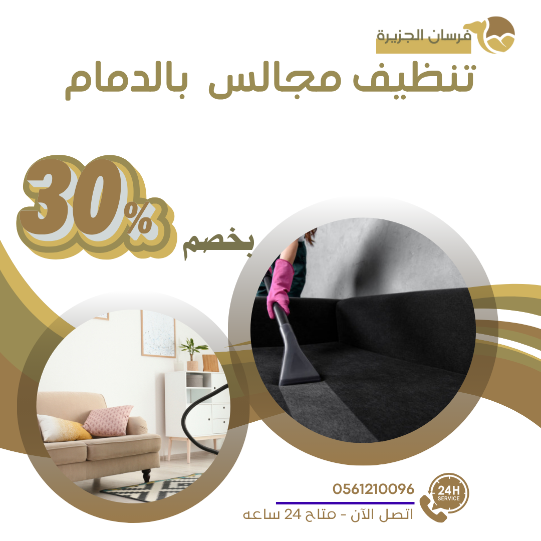 #تنظيف_مجالس_للشركات_والفنادق