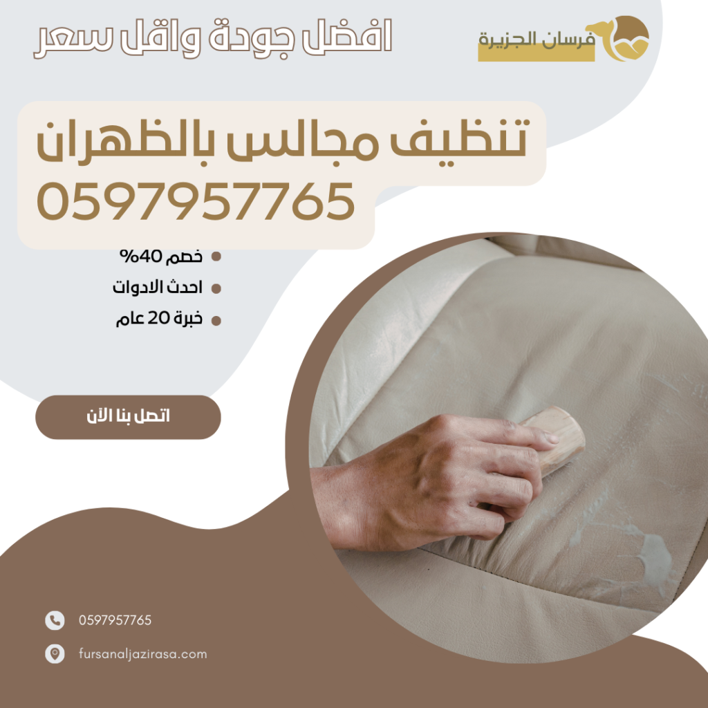تنظيف مجالس بالظهران 0597957765