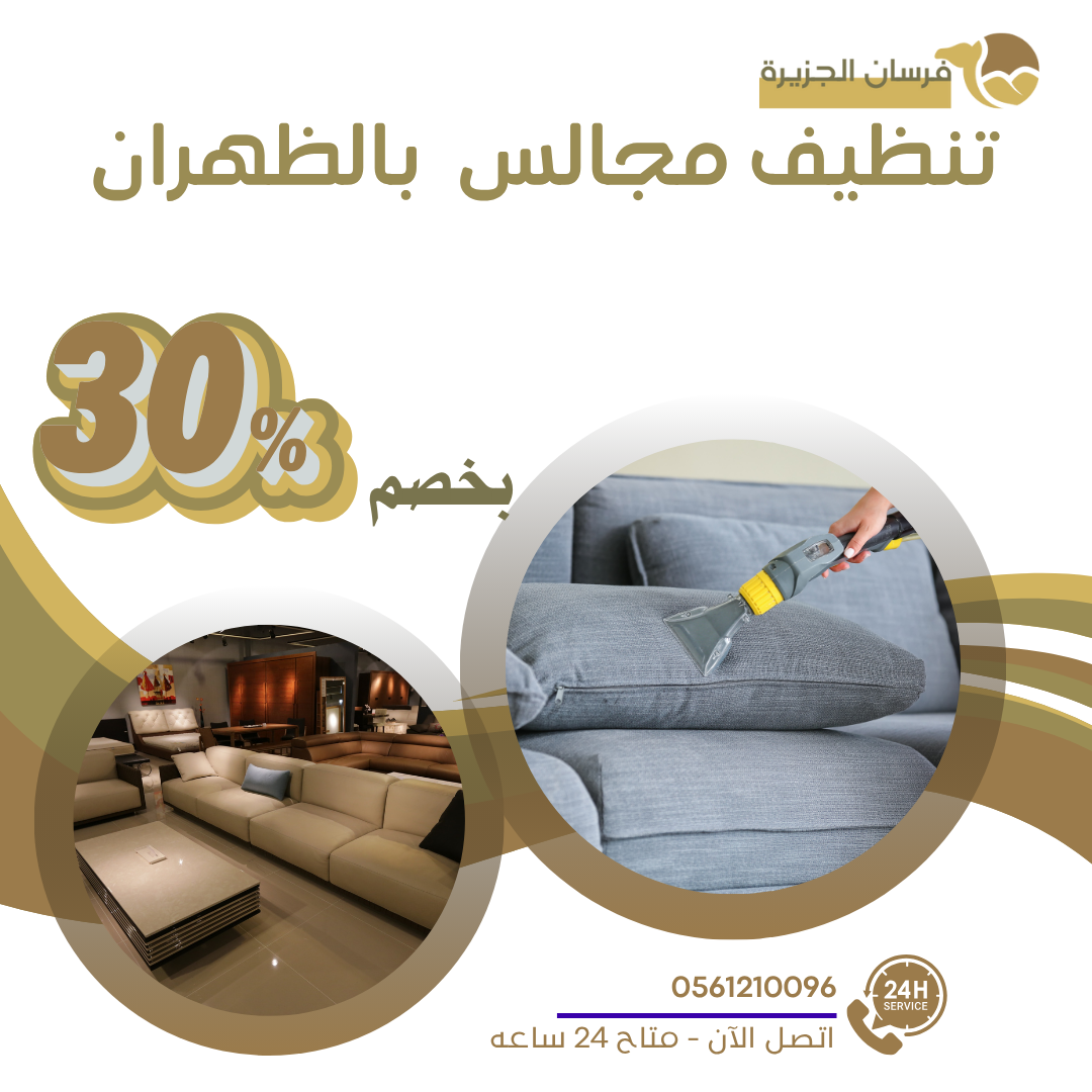 تنظيف مجالس بالظهران 0597957765 اتصل الان بخصم 30%