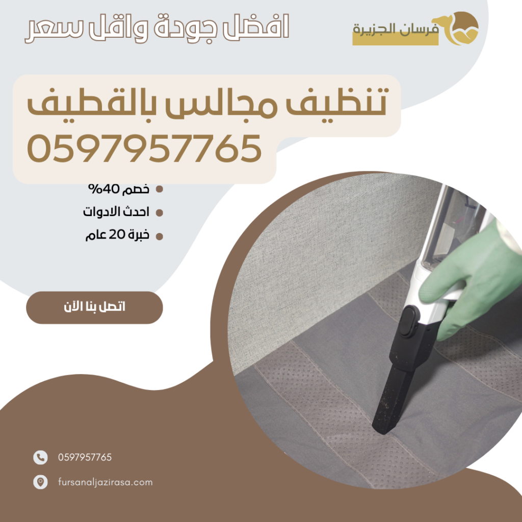تنظيف مجالس بالقطيف 0597957765