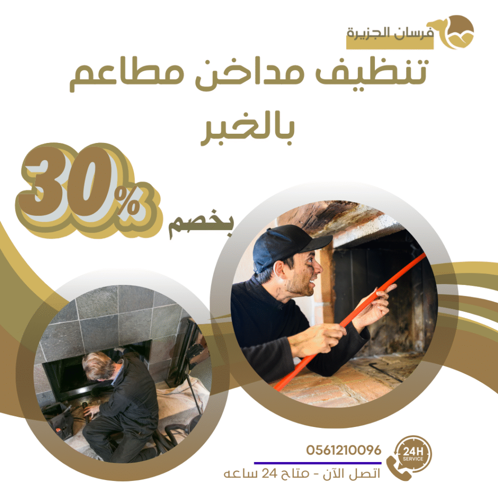 تنظيف مداخن مطاعم بالخبر