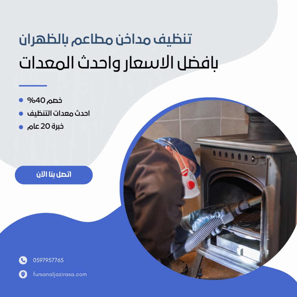 تنظيف مداخن مطاعم بالظهران