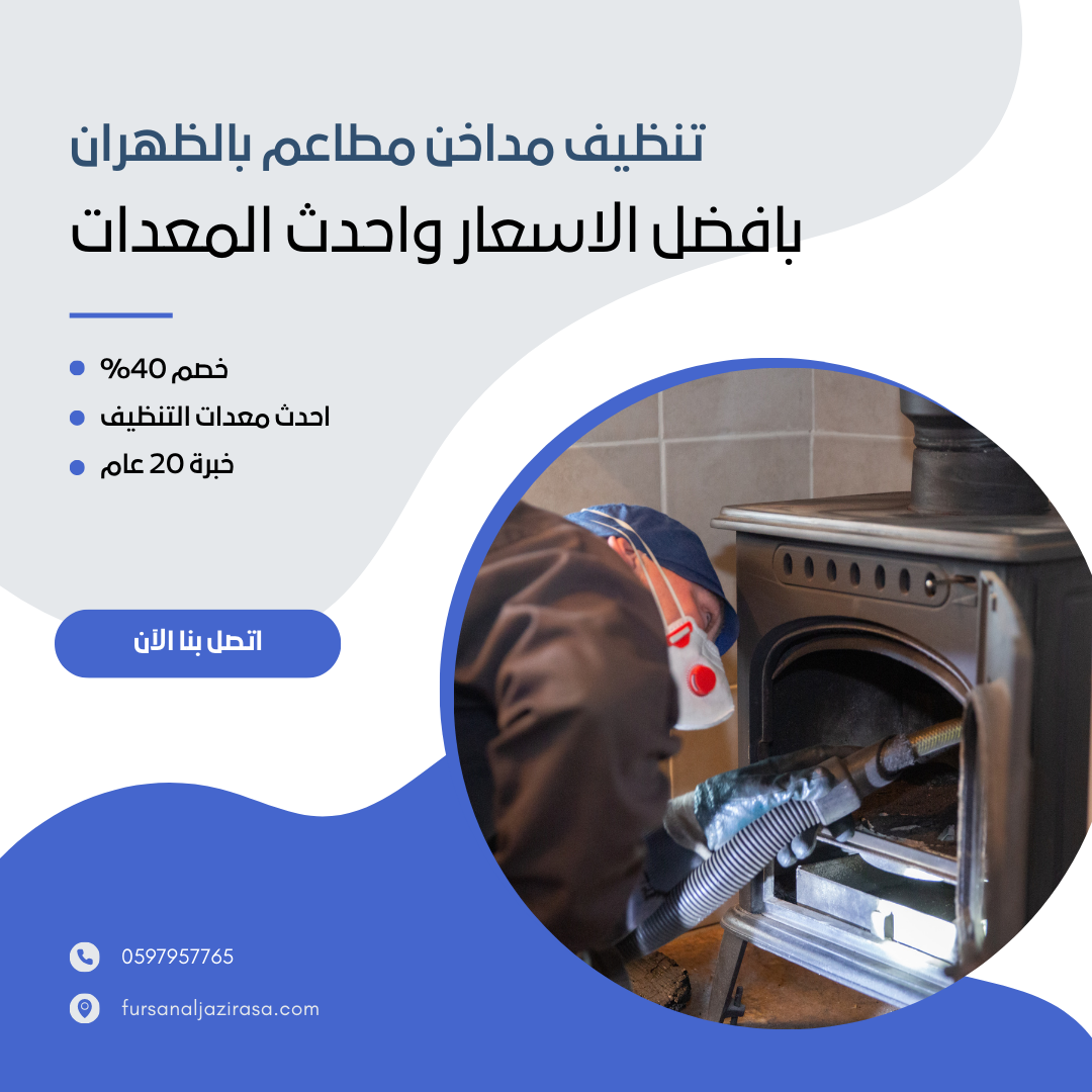 تنظيف مداخن مطاعم بالظهران