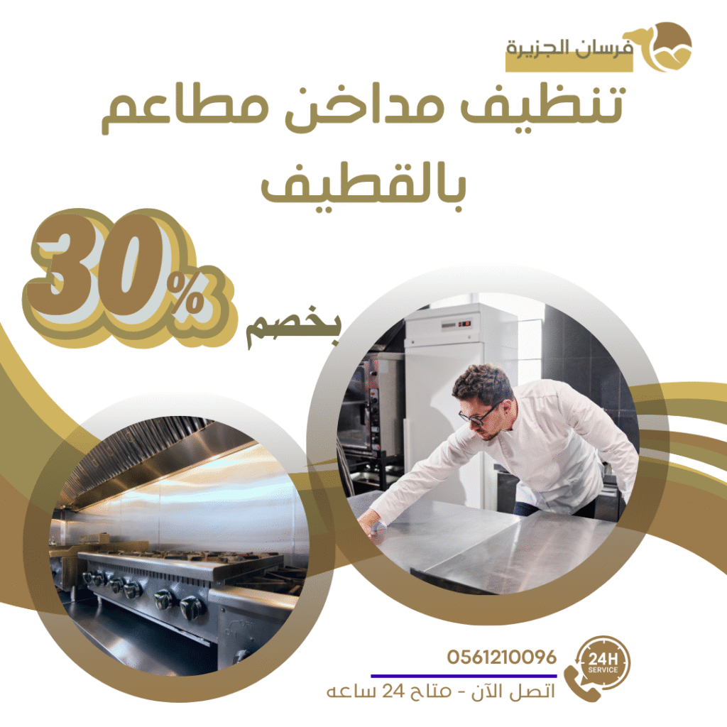 تنظيف مداخن مطاعم بالقطيف