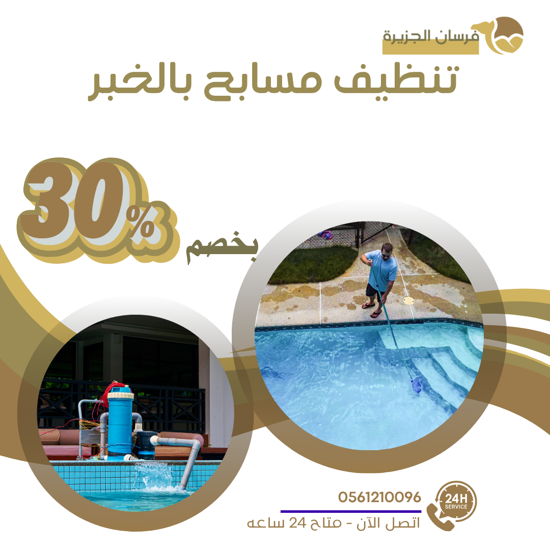 تنظيف مسابح بالخبر