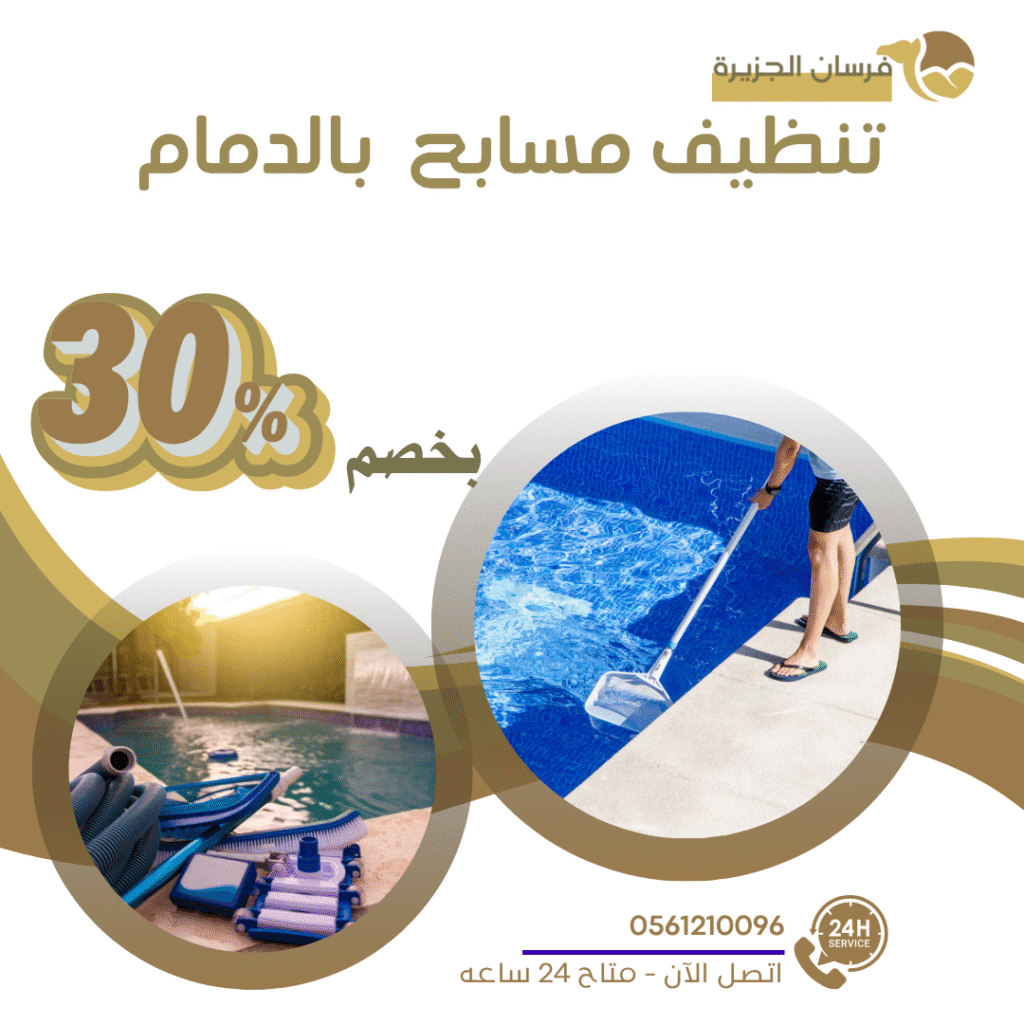 تنظيف مسابح بالدمام