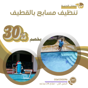 تنظيف مسابح بالقطيف