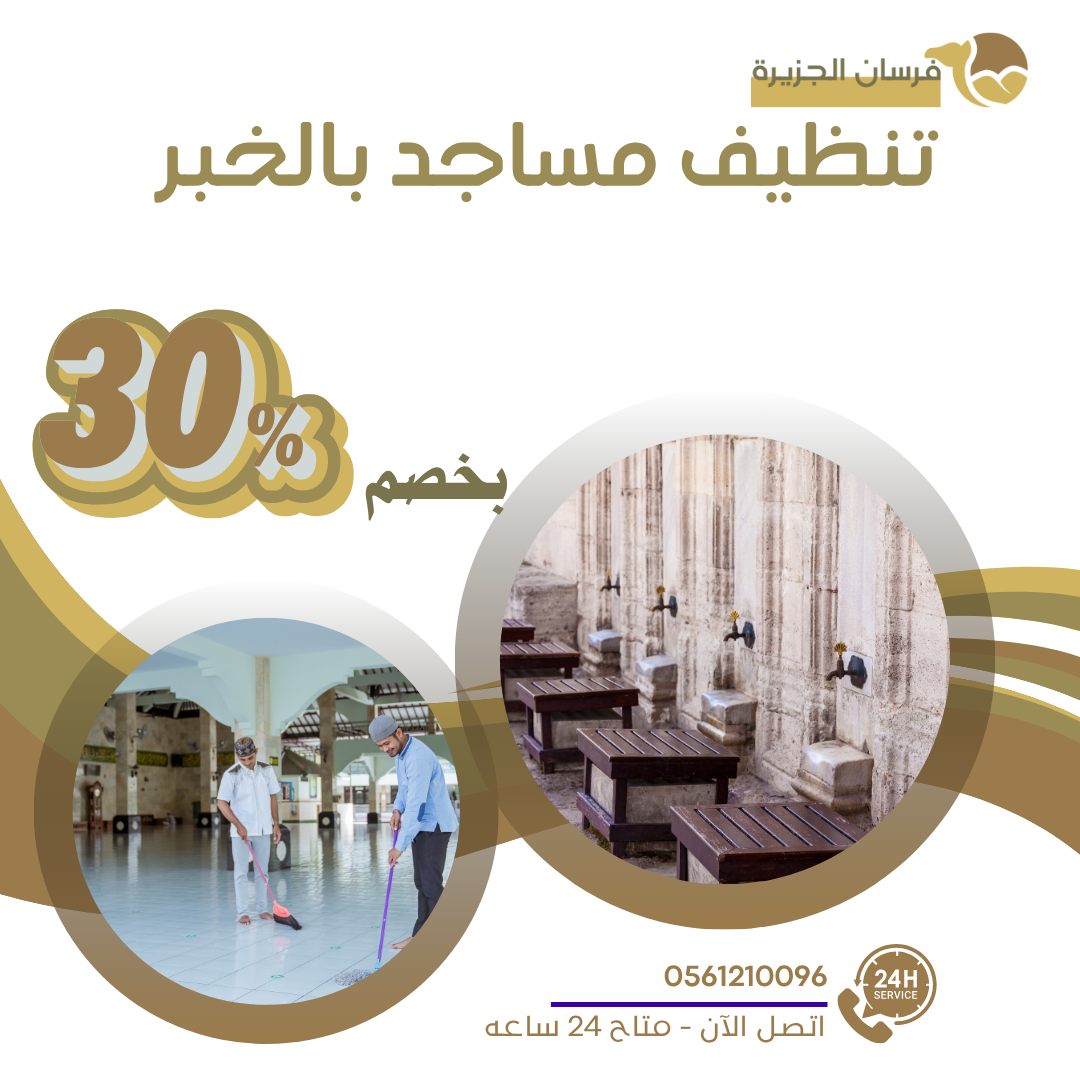 تنظيف مساجد بالخبر 0597957765 اتصل الان بخصم 30%