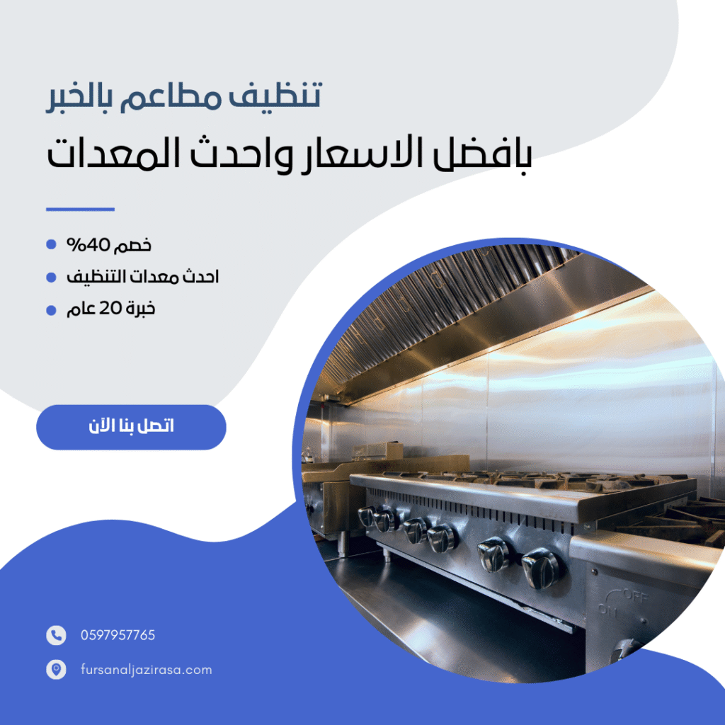 تنظيف مطاعم بالخبر