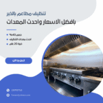 تنظيف مطاعم بالخبر