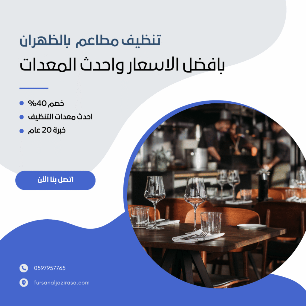 تنظيف مطاعم بالظهران