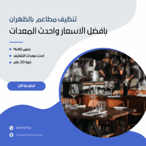 تنظيف مطاعم بالظهران