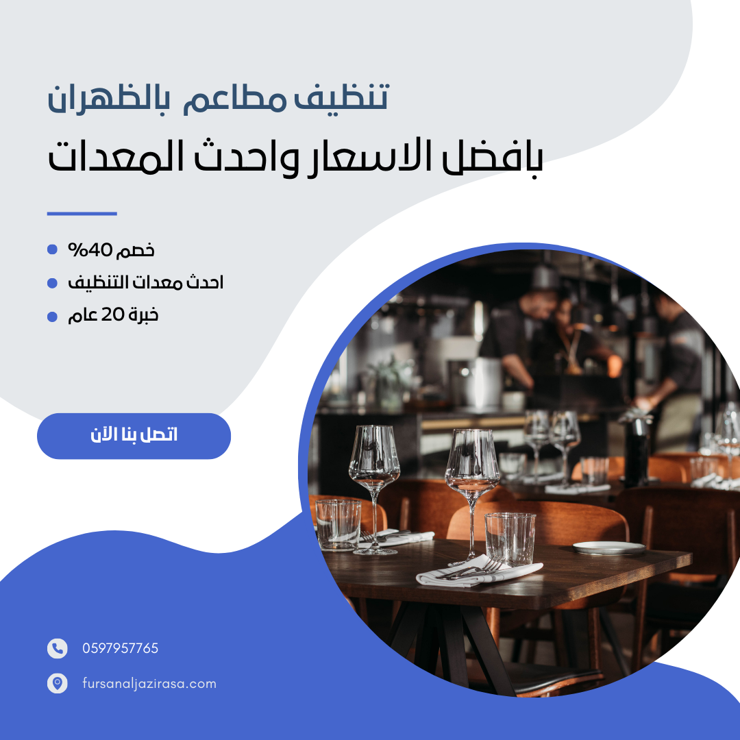 تنظيف مطاعم بالظهران