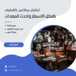 تنظيف مطاعم بالقطيف