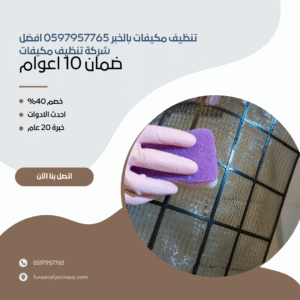 تنظيف مكيفات بالخبر 0597957765 افضل شركة تنظيف مكيفات