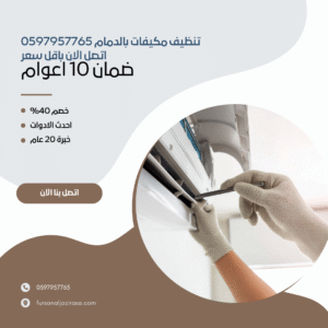 تنظيف مكيفات بالدمام 0597957765 اتصل الان باقل سعر