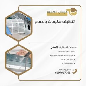 تنظيف مكيفات بالدمام