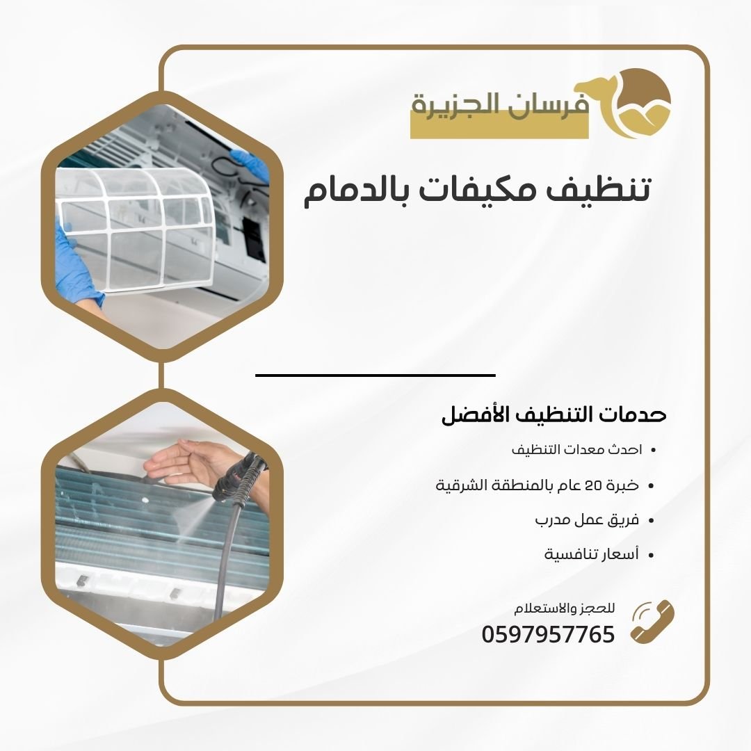 تنظيف مكيفات بالدمام