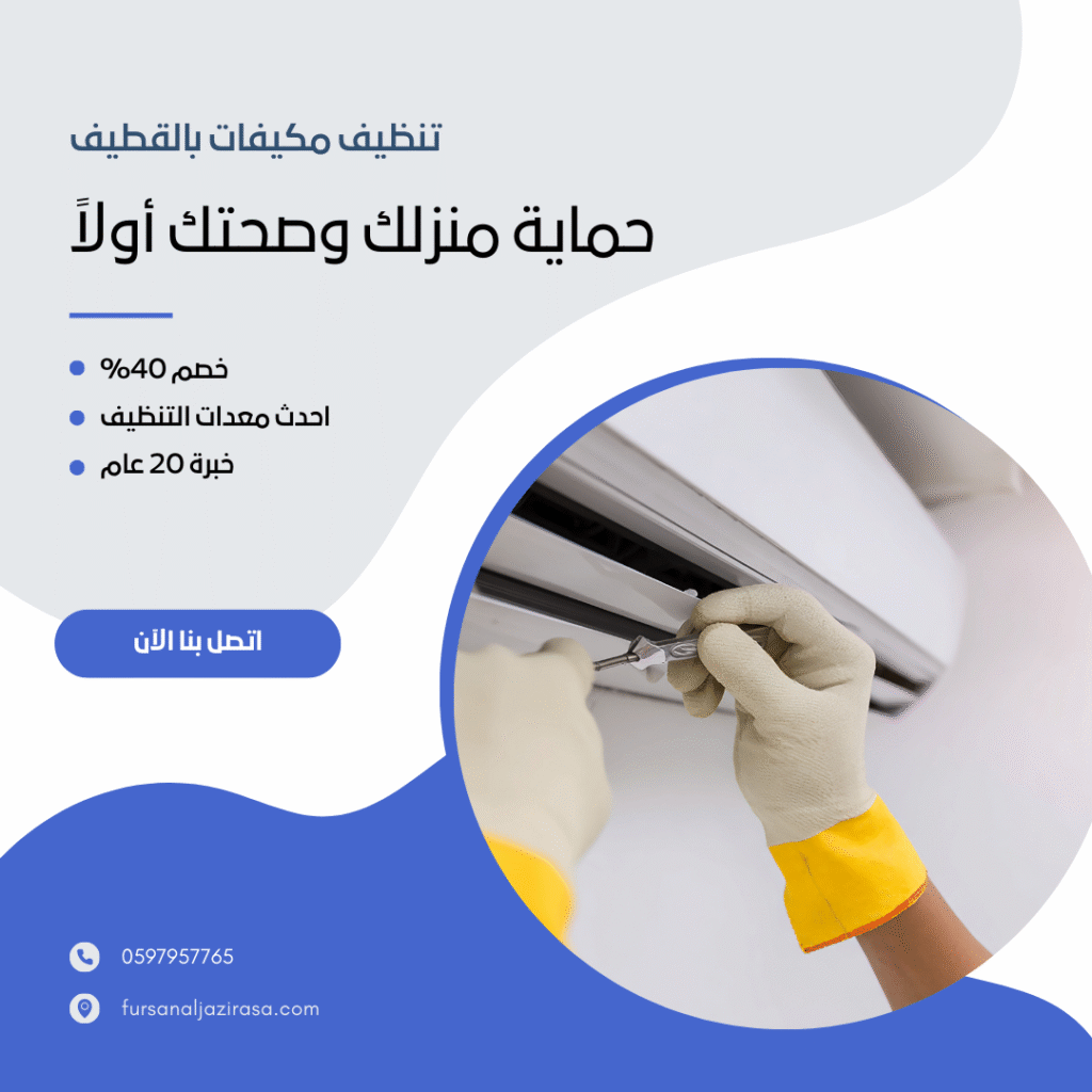 تنظيف مكيفات بالقطيف