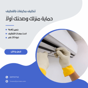 تنظيف مكيفات بالقطيف