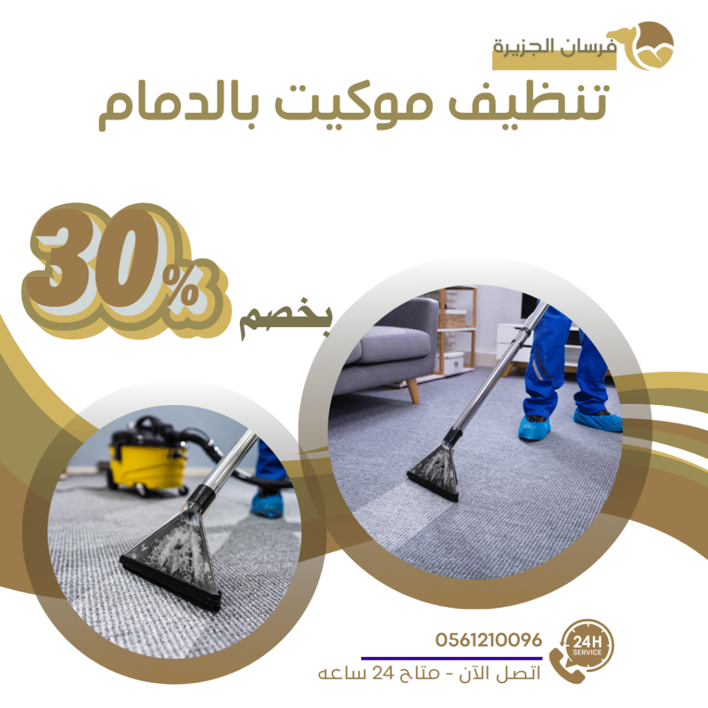 تنظيف موكيت بالدمام