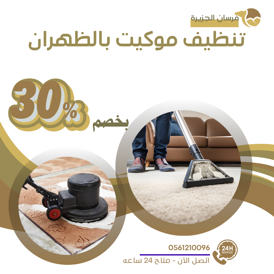 تنظيف موكيت بالظهران 0597957765 اتصل الان بخصم 30%