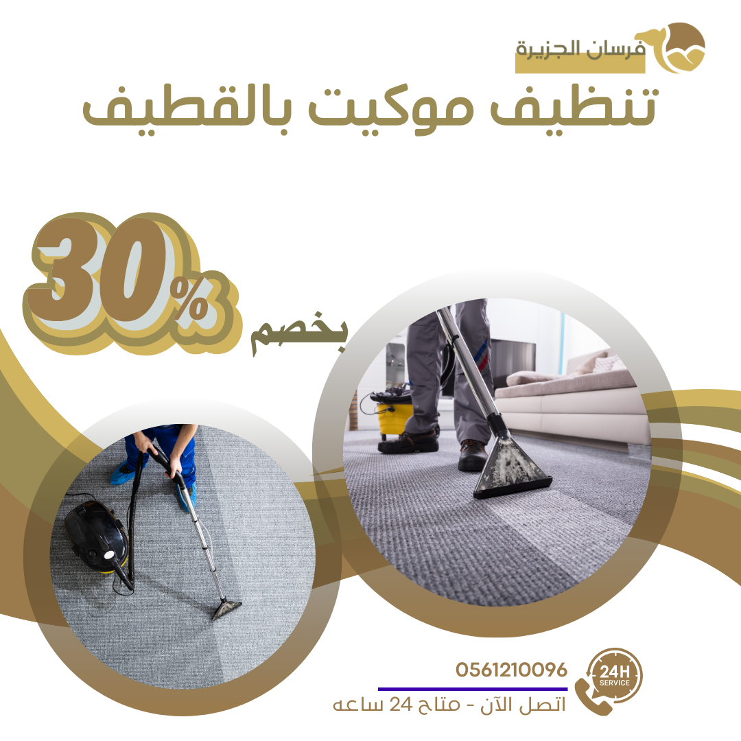 تنظيف موكيت بالقطيف