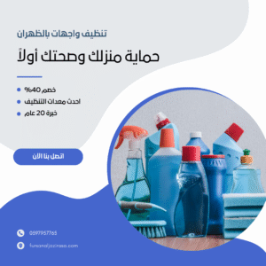 تنظيف واجهات بالظهران 0597957765 افضل شركة تنظيف واجهات في الظهران