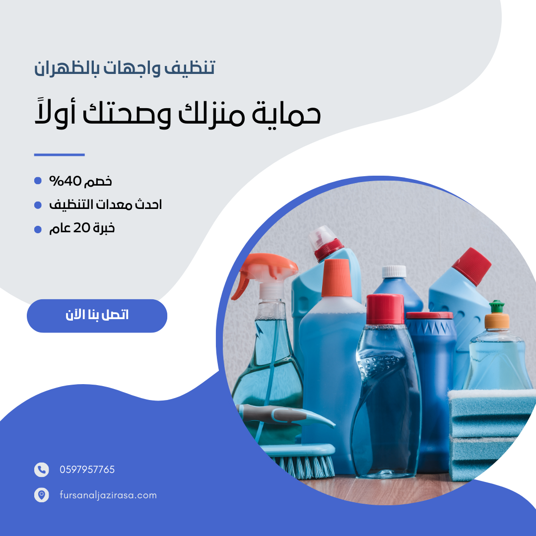 تنظيف واجهات بالظهران 0597957765 افضل شركة تنظيف واجهات في الظهران
