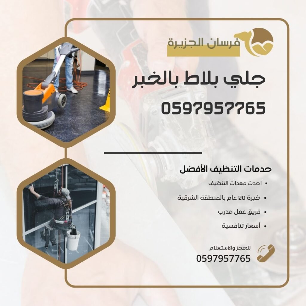 جلي بلاط بالخبر