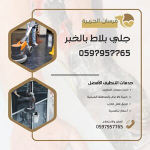 جلي بلاط بالخبر