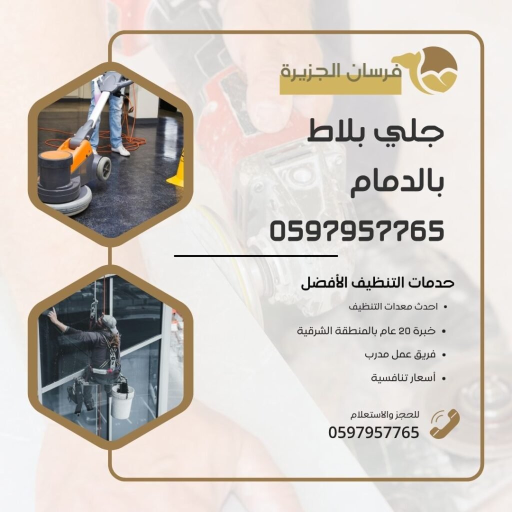 جلي بلاط بالدمام 0597957765 اتصل الان باقل سعر